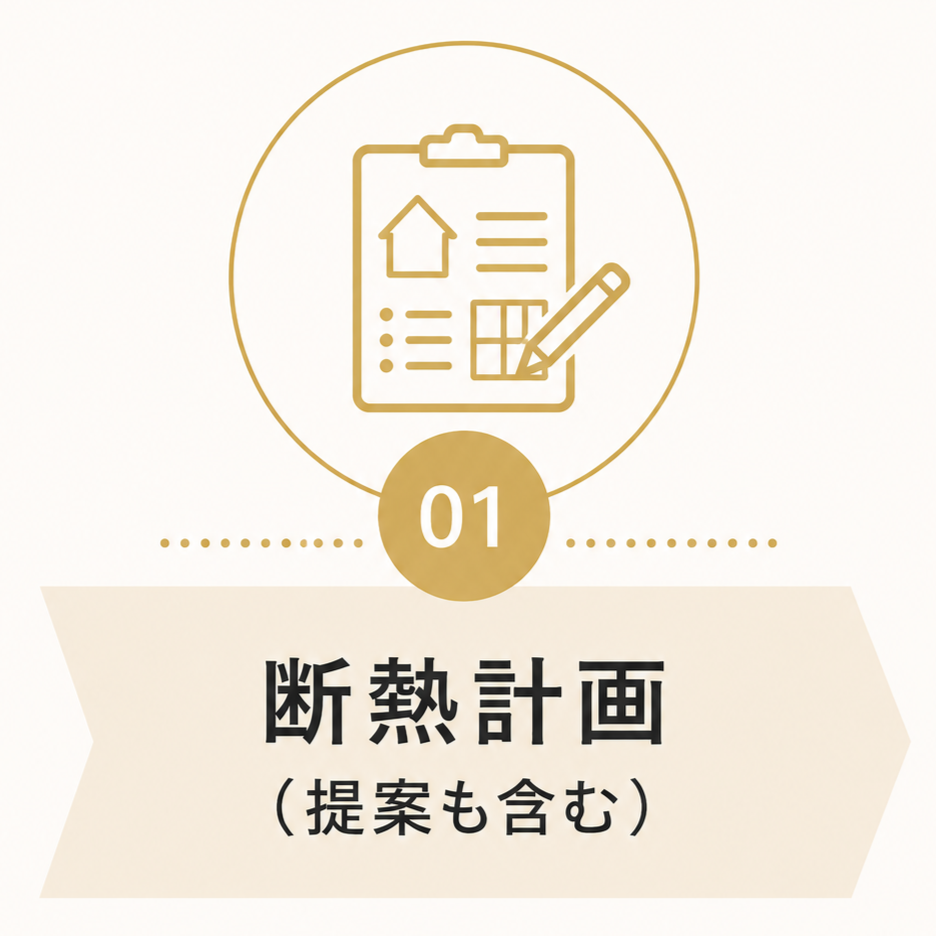 断熱1-2.png