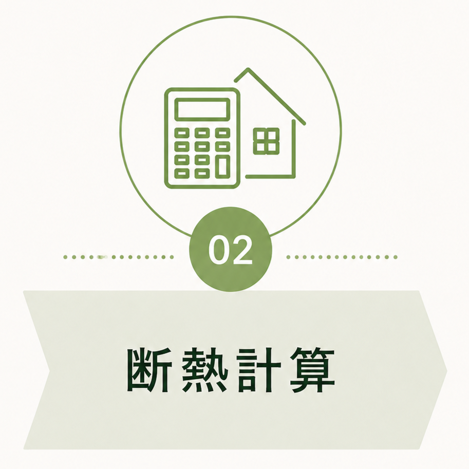断熱2-2.png